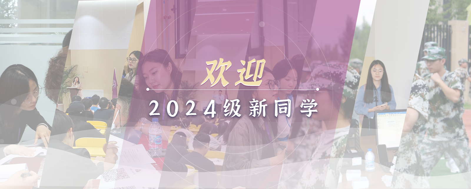 2024新生开学