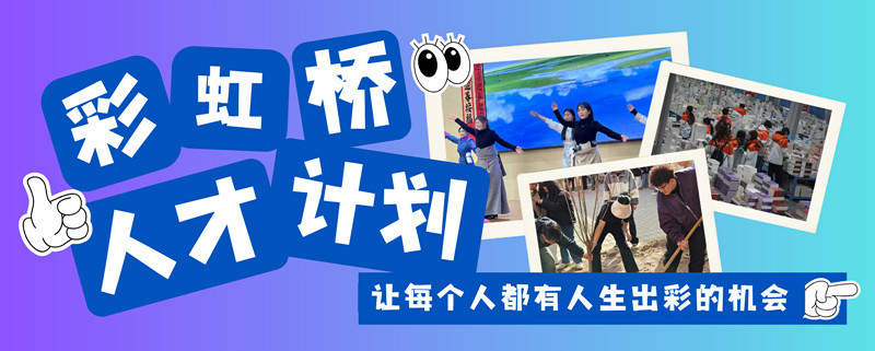 彩虹桥人才计划