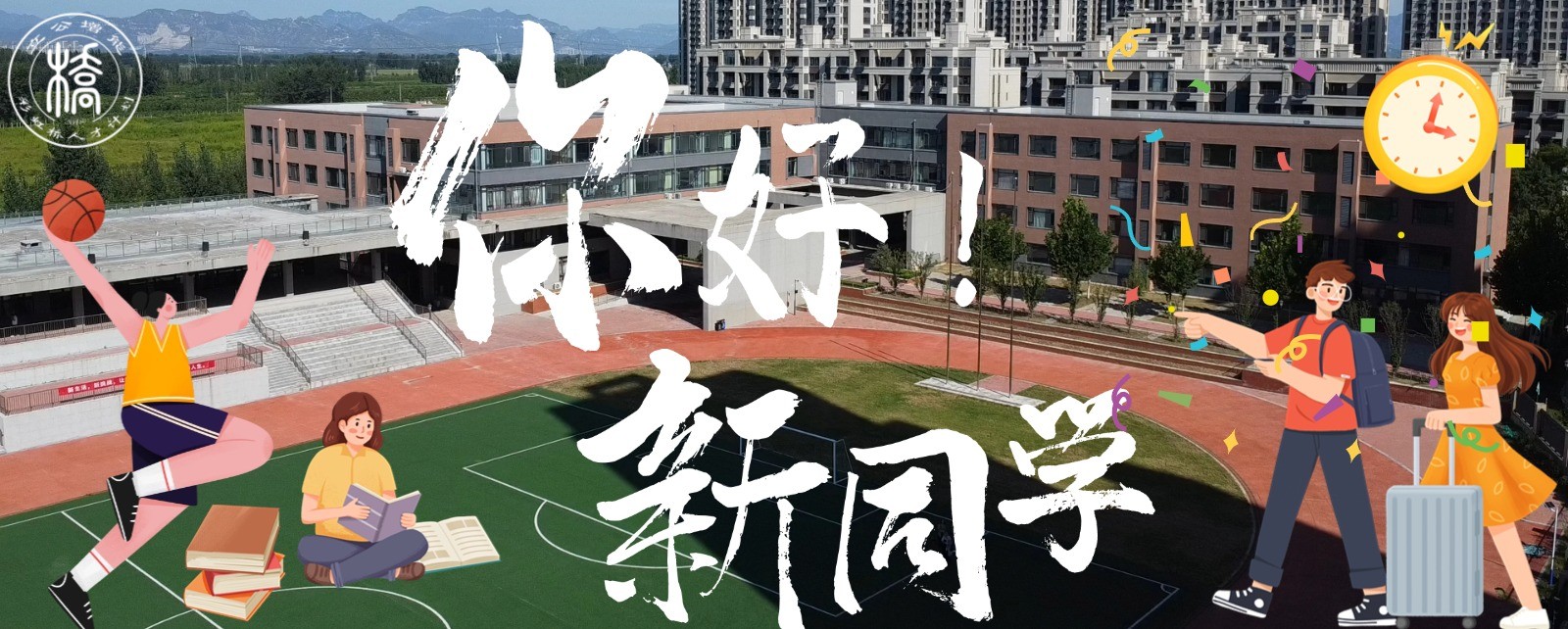 你好，新同学！