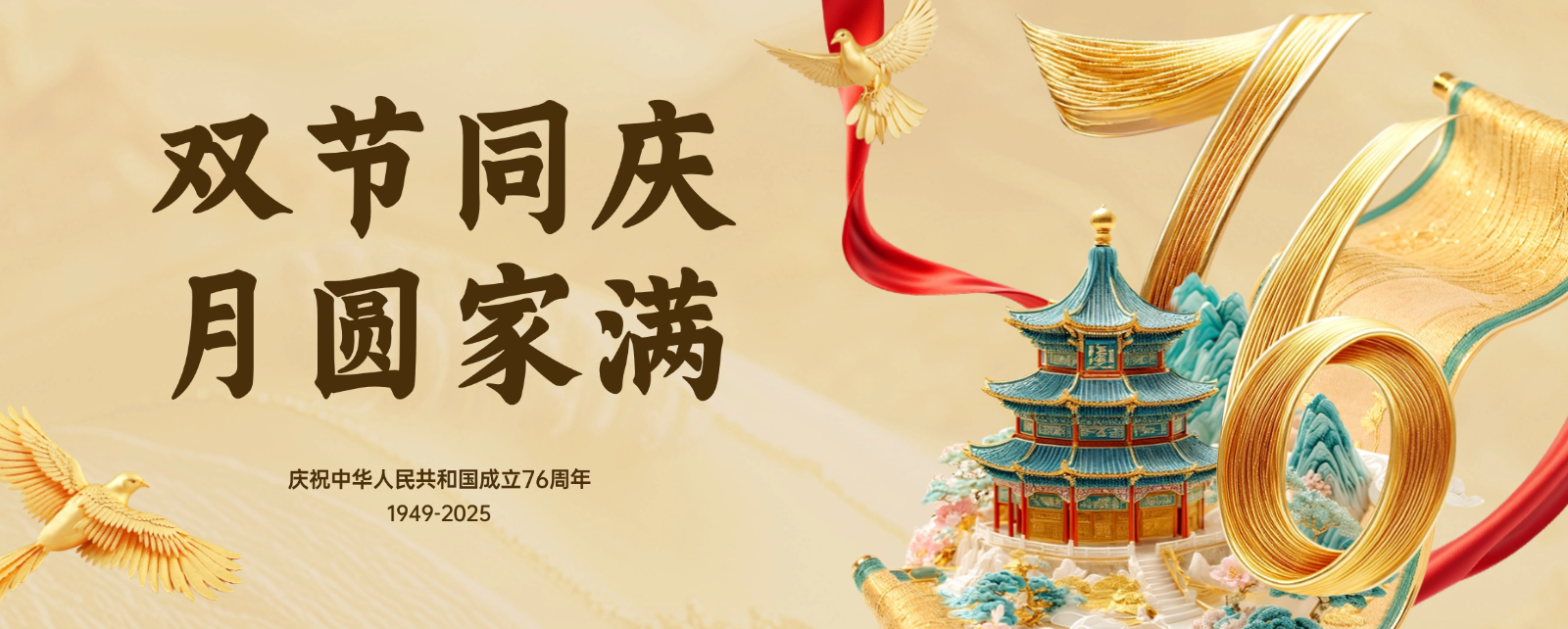 双节同庆