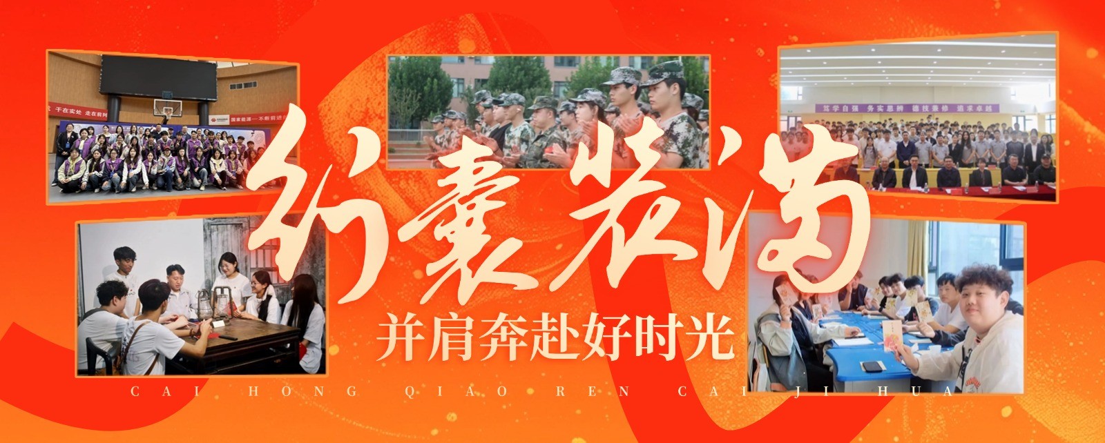 行囊装满，并肩奔赴好时光