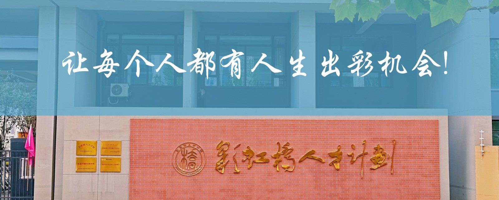 让每个人都有人生出彩的机会