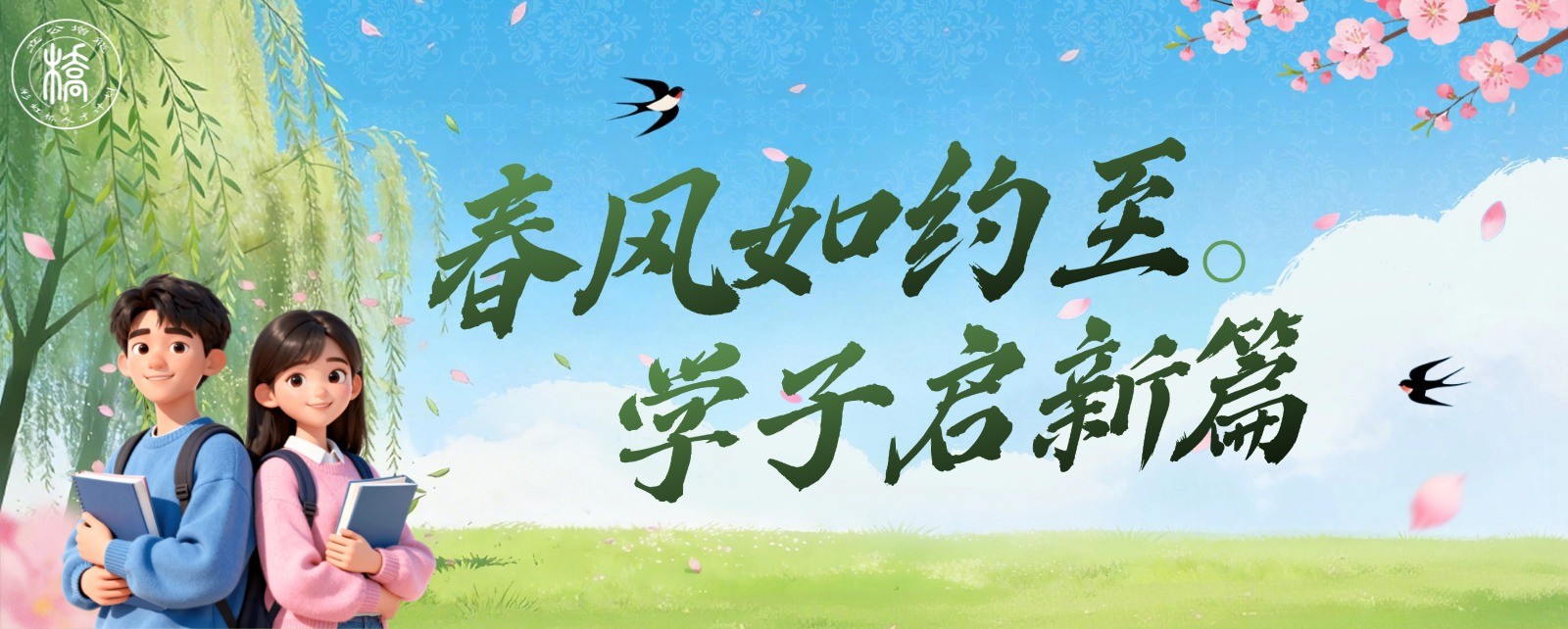 开学季