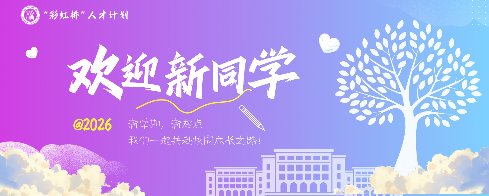 欢迎新同学